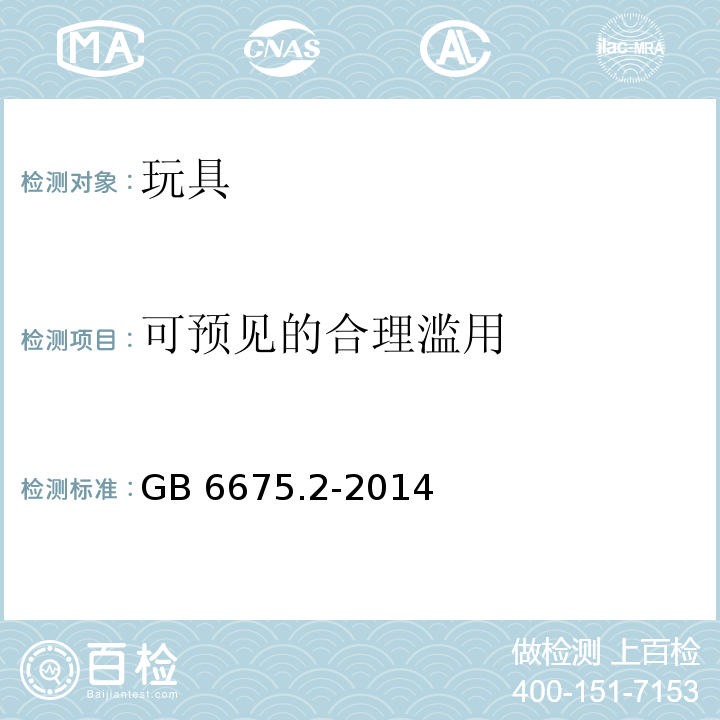 可预见的合理滥用 玩具安全 第2部分：机械与物理性能GB 6675.2-2014