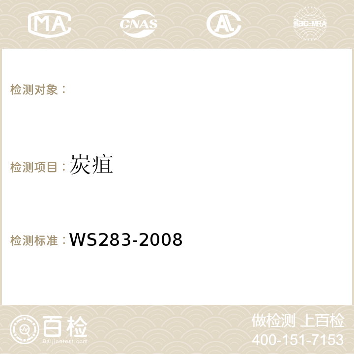 炭疽 WS 283-2008 炭疽诊断标准
