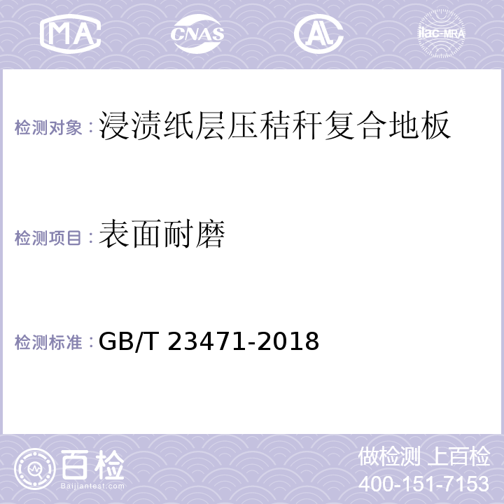 表面耐磨 GB/T 23471-2018 浸渍纸层压秸秆复合地板