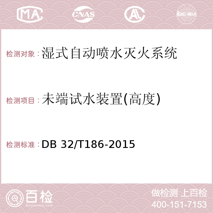 未端试水装置(高度) DB32/T 186-2015 建筑消防设施检测技术规程