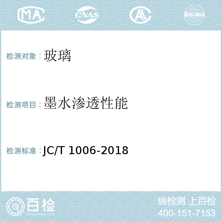 墨水渗透性能 釉面钢化及釉面半钢化玻璃JC/T 1006-2018