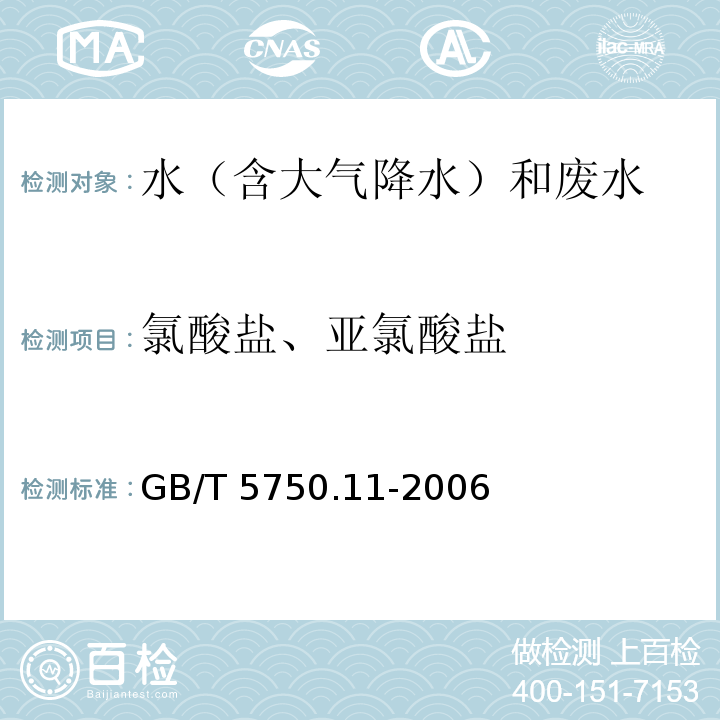 氯酸盐、亚氯酸盐 生活饮用水标准检验方法 消毒剂指标（6 氯酸盐 离子色谱法） GB/T 5750.11-2006