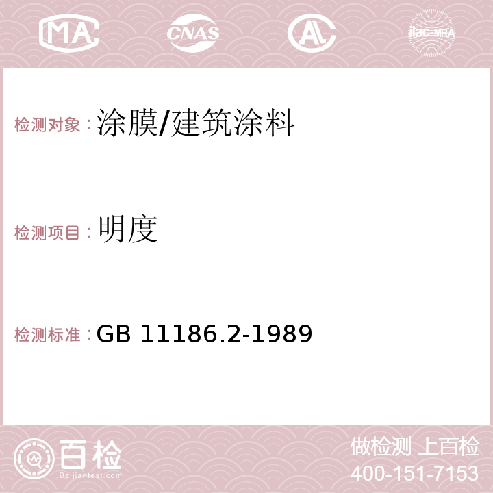 明度 GB/T 11186.2-1989 漆膜颜色的测量方法 第二部分:颜色测量