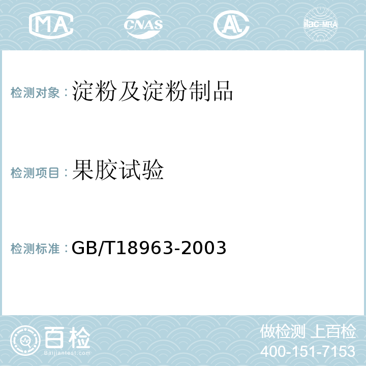 果胶试验 GB/T 18963-2003 浓缩苹果清汁