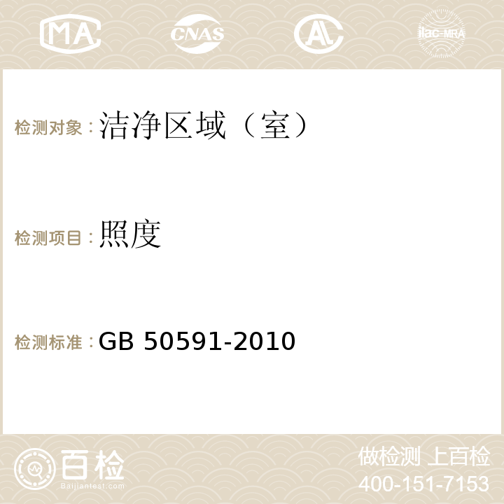 照度 洁净室施工及验收规范　（附录E7） GB 50591-2010