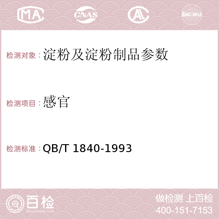 感官 QB/T 1840-1993 工业薯类淀粉