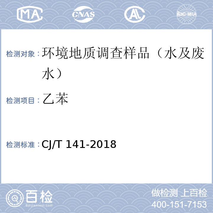 乙苯 城镇供水水质标准检验方法 CJ/T 141-2018