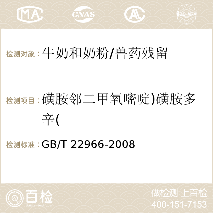磺胺鄰二甲氧嘧啶)磺胺多辛( 牛奶和奶粉中16種磺胺類藥物殘留量的測定 液相色譜-串聯質譜法/GB/T 22966-2008