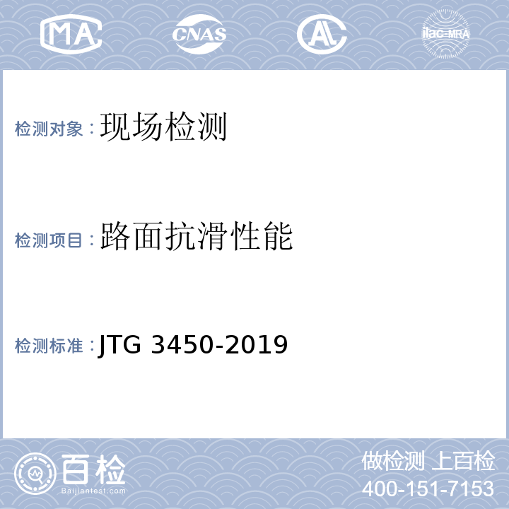 路面抗滑性能 公路路基路面现场测试规程 JTG 3450-2019