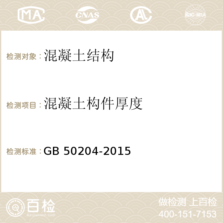 混凝土构件厚度 混凝土结构工程施工质量验收规范GB 50204-2015/附录F