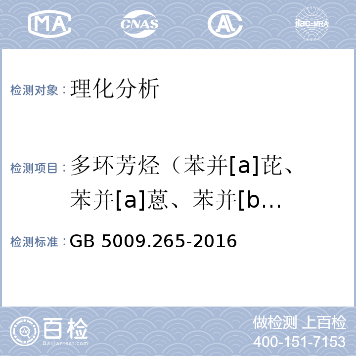 多环芳烃（苯并[a]芘、苯并[a]蒽、苯并[b] 荧蒽、䓛） 食品安全国家标准 食品中多环芳烃的测定GB 5009.265-2016