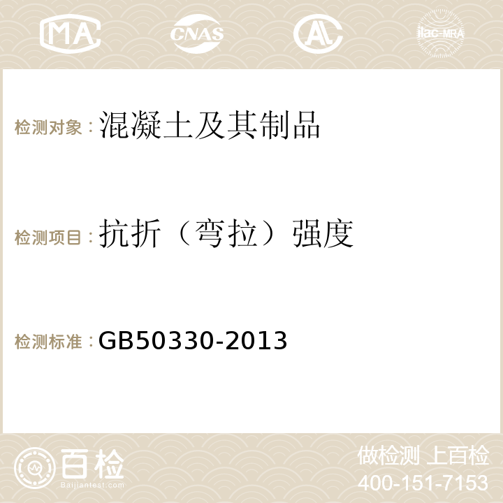 抗折（弯拉）强度 建筑边坡工程技术规范 GB50330-2013