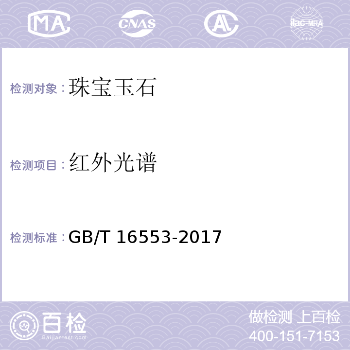 红外光谱 珠宝玉石鉴定 GB/T 16553-2017　