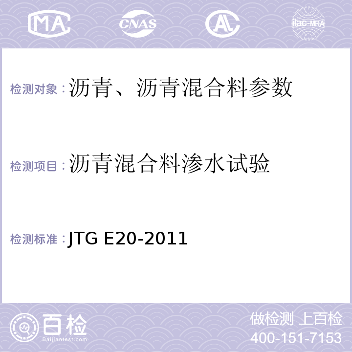 沥青混合料渗水试验 JTG E20-2011公路工程沥青及沥青混合料试验规程