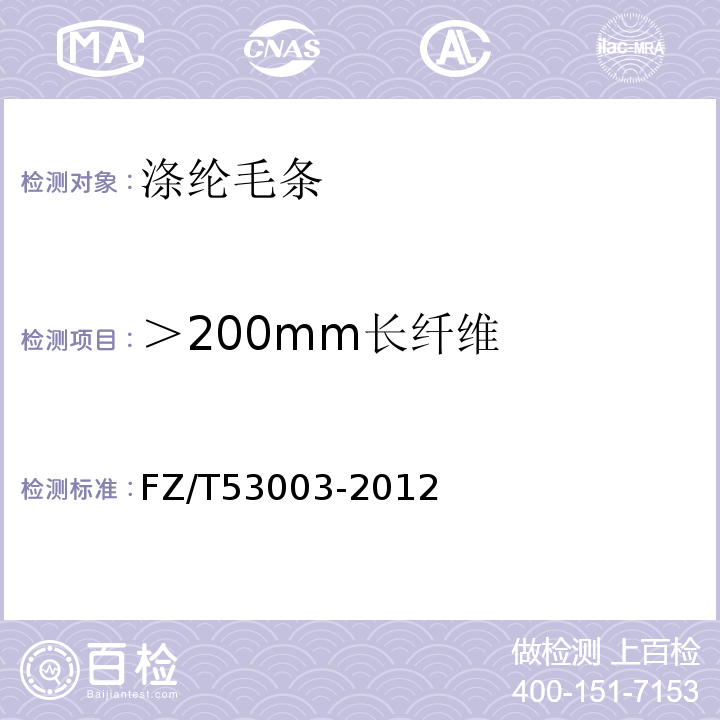 ＞200mm长纤维 FZ/T 53003-2012 涤纶毛条