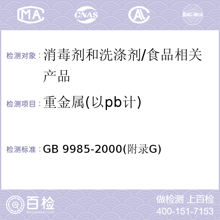 重金属(以pb计) 手洗餐具用洗涤剂/GB 9985-2000(附录G)