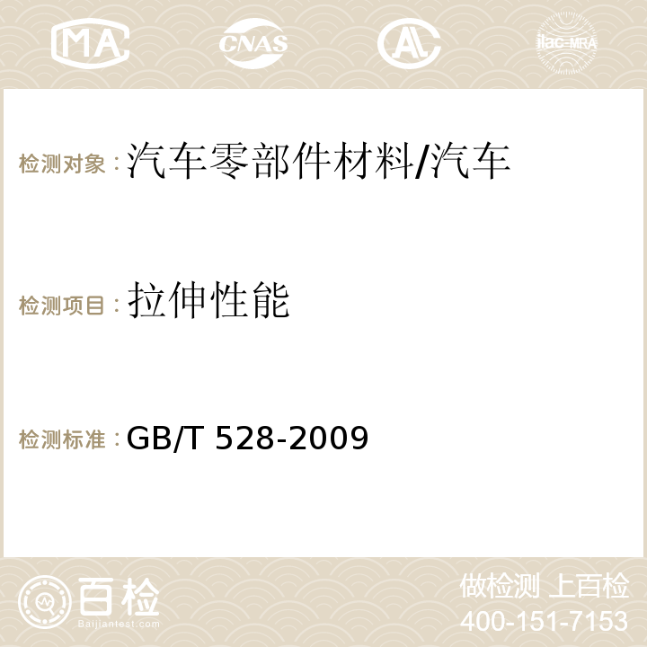 拉伸性能 硫化橡胶或热塑性橡胶 拉伸应力应变性能的测定/GB/T 528-2009