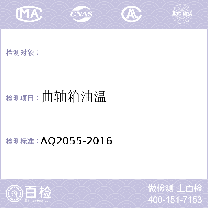 曲轴箱油温 AQ2055-2016 金属非金属矿山在用空气压缩机安全检验规范第1部分：固定式空气压缩机 （5.6）