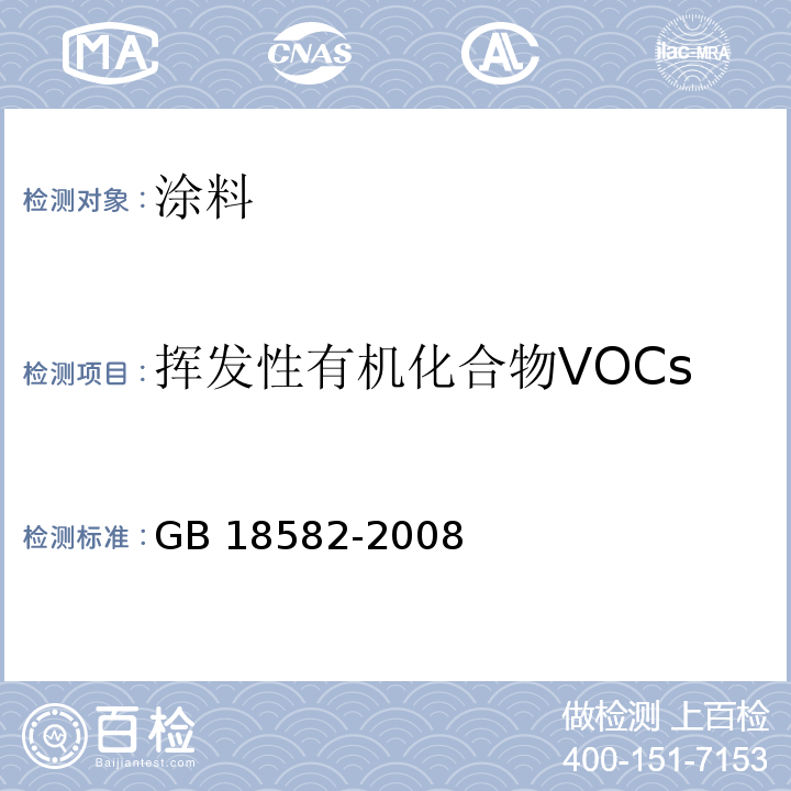 挥发性有机化合物VOCs 室内装饰装修材料 内墙涂料中有害限量GB 18582-2008