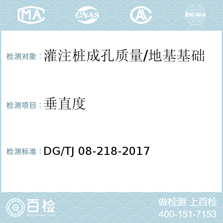 垂直度 建筑地基与基桩检测技术规程 （附录A）/DG/TJ 08-218-2017