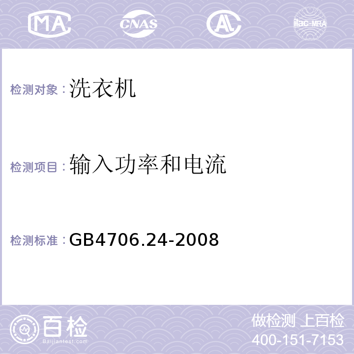 输入功率和电流 家用和类似用途电器的安洗衣机的特殊要求GB4706.24-2008