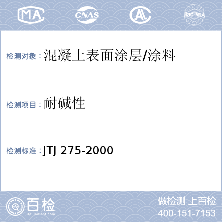 耐碱性 海港工程混凝土结构防腐蚀技术规范(附条文说明) (附录C.1）/JTJ 275-2000