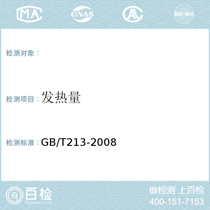 发热量 煤的发热量测定方法GB/T213-2008