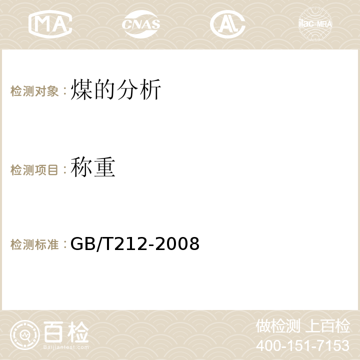 称重 煤的工业分析方法 GB/T212-2008