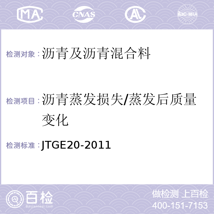 沥青蒸发损失/蒸发后质量变化 JTG E20-2011 公路工程沥青及沥青混合料试验规程