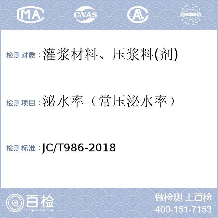 泌水率（常压泌水率） JC/T 986-2018 水泥基灌浆材料