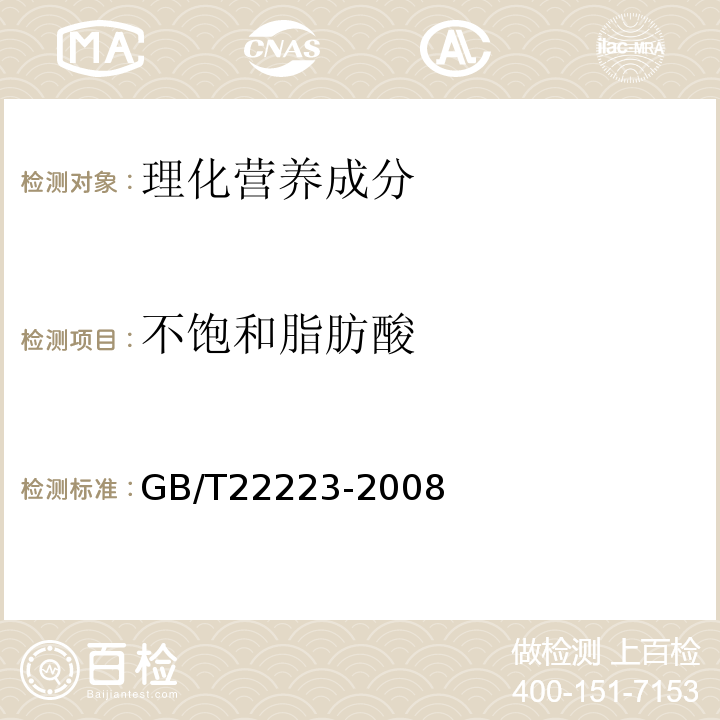 不饱和脂肪酸 GB/T 22223-2008 食品中总脂肪、饱和脂肪(酸)、不饱和脂肪(酸)的测定 水解提取-气相色谱法