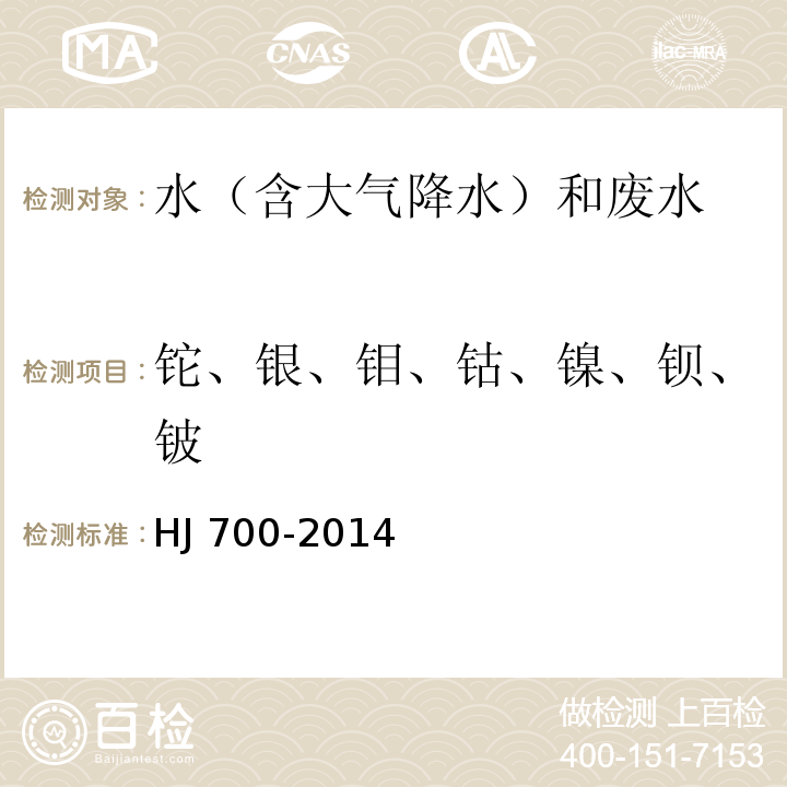 铊、银、钼、钴、镍、钡、铍 水质 65种元素的测定电感耦合等离子体质谱法HJ 700-2014