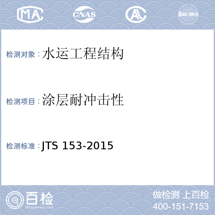涂层耐冲击性 JTS 153-2015 水运工程结构耐久性设计标准(附条文说明)
