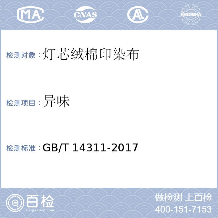 异味 GB/T 14311-2017 灯芯绒棉印染布