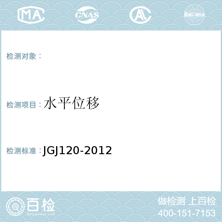 水平位移 建筑基坑支护技术规程 JGJ120-2012