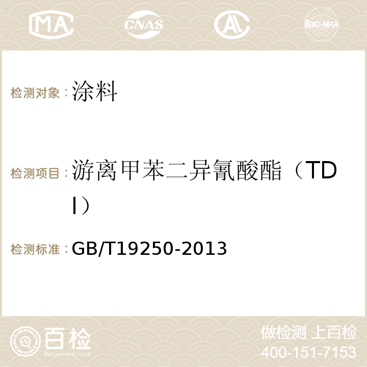 游离甲苯二异氰酸酯（TDI） GB/T 19250-2013 聚氨酯防水涂料