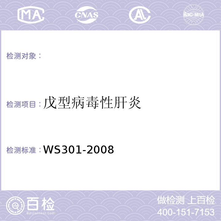 戊型病毒性肝炎 WS 301-2008 戊型病毒性肝炎诊断标准