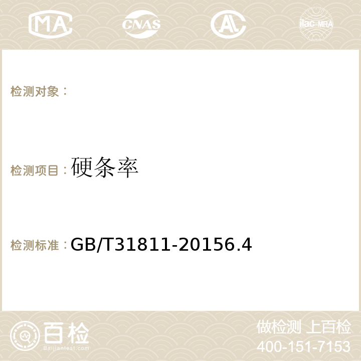硬条率 GB/T 31811-2015 苎麻落麻