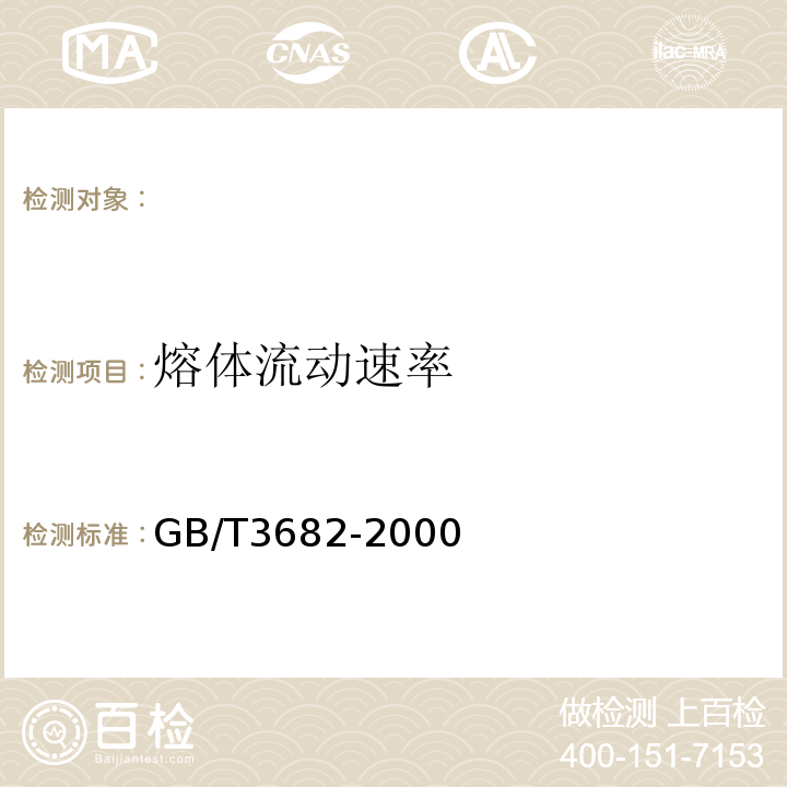 熔体流动速率 光缆用中密度聚乙烯护套料GB/T3682-2000