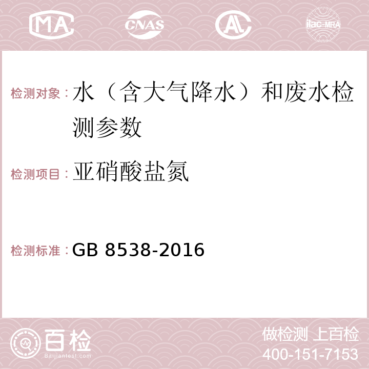 亚硝酸盐氮 食品安全国家标准 饮用天然矿泉水检验方法 GB 8538-2016（40.3 紫外光谱法）