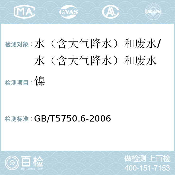 镍 生活饮用水标准检验方法 金属指标 电感耦合等离子体原子发射光谱法/GB/T5750.6-2006