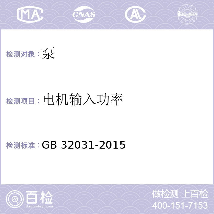 电机输入功率 污水污物潜水电泵能效限定值及能效等级GB 32031-2015