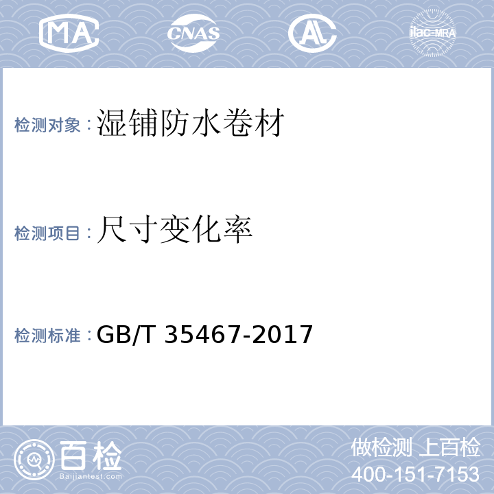 尺寸变化率 湿铺防水卷材GB/T 35467-2017