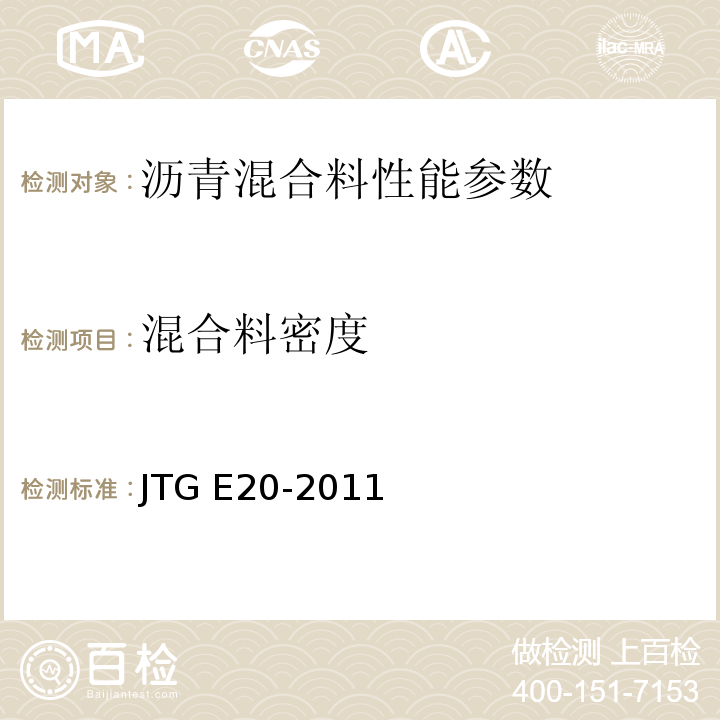 混合料密度 公路工程沥青及沥青混合料试验规程 JTG E20-2011；