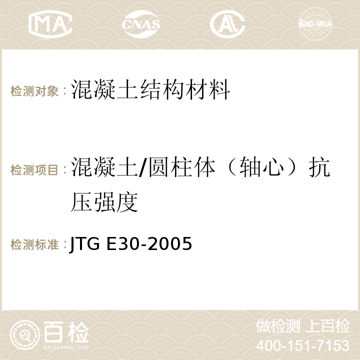 混凝土/圆柱体（轴心）抗压强度 JTG E30-2005 公路工程水泥及水泥混凝土试验规程(附英文版)