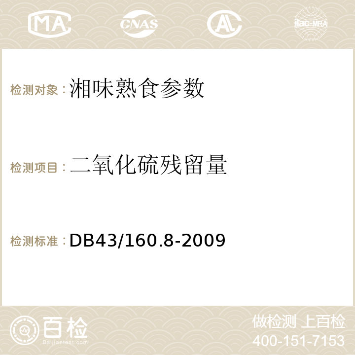 二氧化硫残留量 DB43/ 160.8-2009 湘味熟食挤压面粉熟食