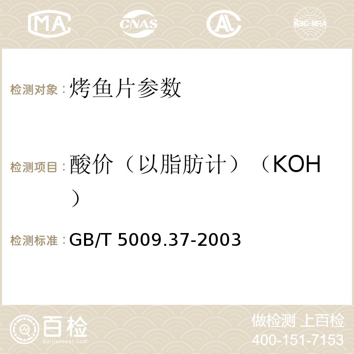 酸价（以脂肪计）（KOH） 食用植物油卫生标准的分析方法 GB/T 5009.37-2003