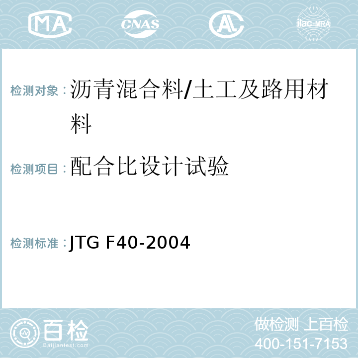配合比设计试验 公路沥青路面施工技术规范 （附录B、C、D）/JTG F40-2004