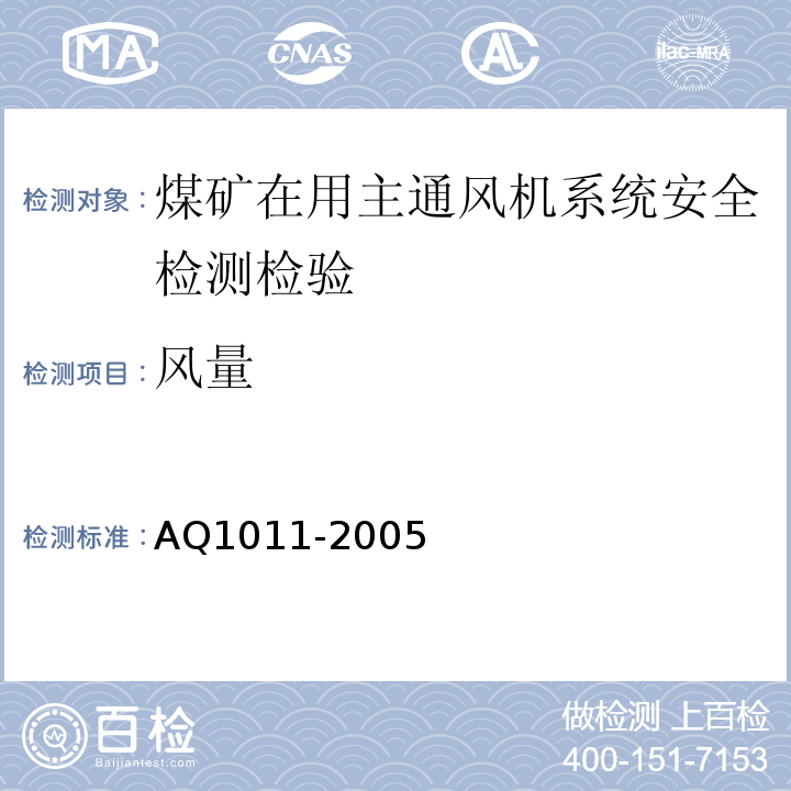 风量 煤矿在用主通风系统安全检测检验规范 AQ1011-2005