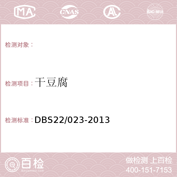 干豆腐 DBS 22/023-2013 食品安全地方标准DBS22/023-2013